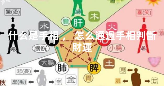 什么是手相，怎么通過手相判斷財運